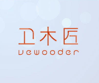 卫木匠 VEWOODER