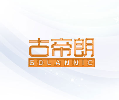 古帝朗 GOLANNIC