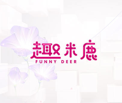 趣米鹿 FUNNY DEER