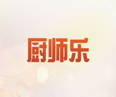 厨师乐