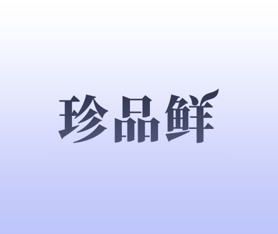 珍品鲜