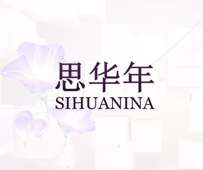 思华年 SIHUANINA