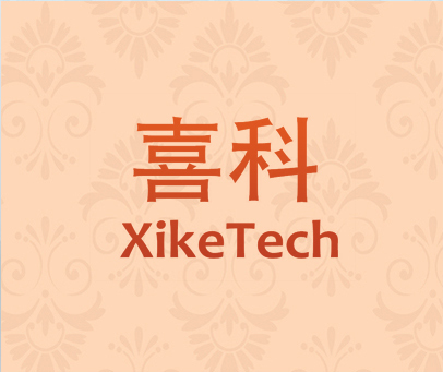 喜科 XIKETECH