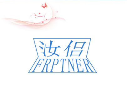 汝侣 FRPTNER