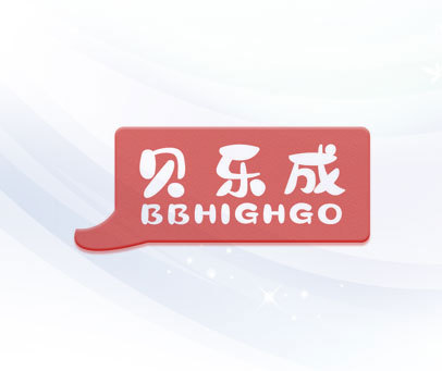 贝乐成 BBHIGHGO