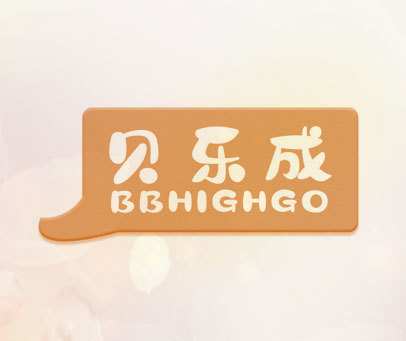 贝乐成 BBHIGHGO