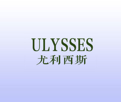 尤利西斯 ULYSSES