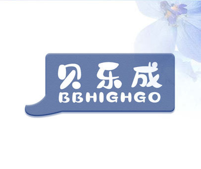 贝乐成 BBHIGHGO