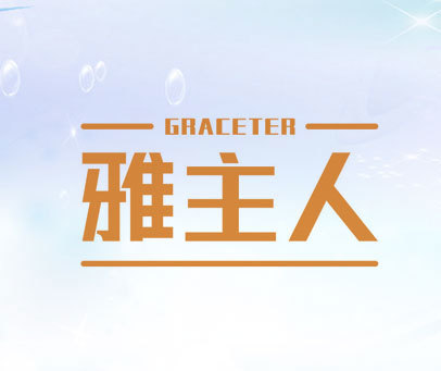 雅主人 GRACETER