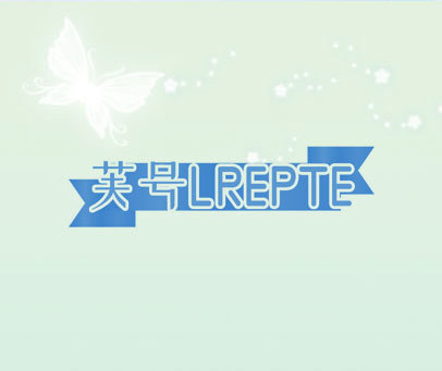 芙号 LREPTE