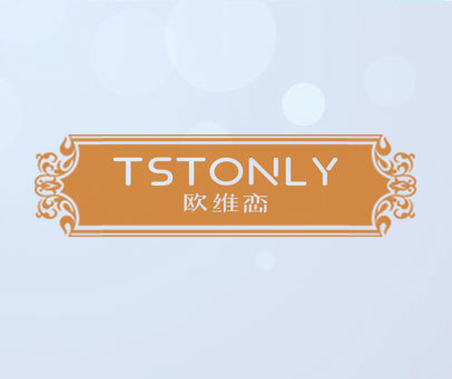 欧维恋 TSTONLY