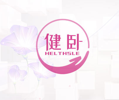 健卧  HELTHSLE