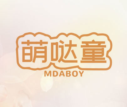 萌哒童 MDABOY