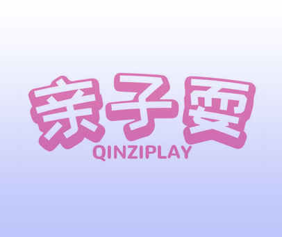 亲子耍 QINZIPLAY