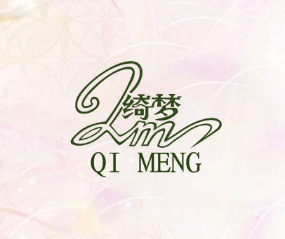 绮梦 QM