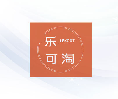 乐可淘 LEKOOT