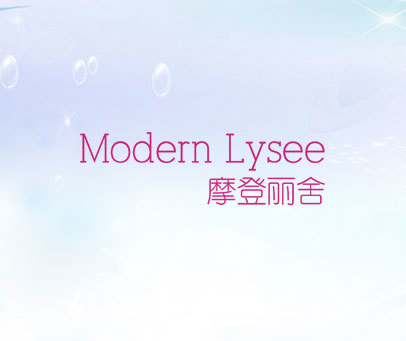 摩登丽舍 MODERN LYSEE