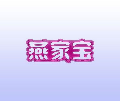 燕家宝