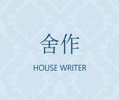 舍作 HOUSE WRITER