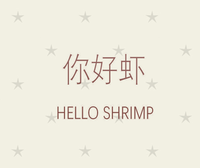 你好虾 HELLO SHRIMP