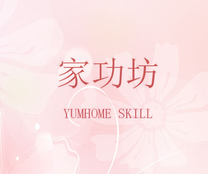 家功坊 YUMHOME SKILL