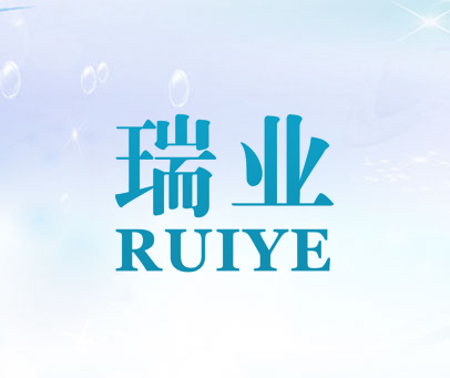 瑞业