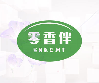 零香伴 SNKCMP