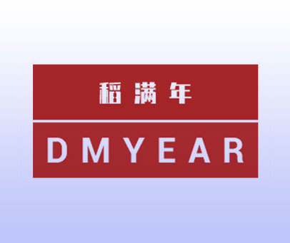 稻满年 DMYEAR