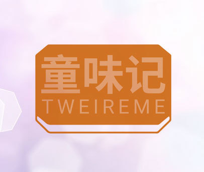 童味记 TWEIREME