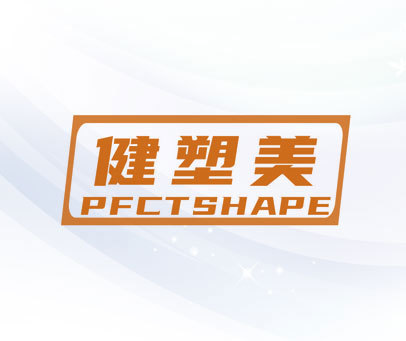 健塑美 PFCTSHAPE