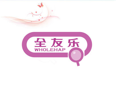 全友乐 WHOLEHAP