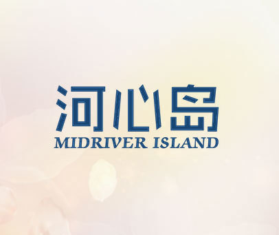 河心岛 MIDRIVER ISLAND