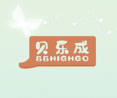 贝乐成 BBHIGHGO