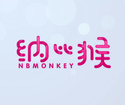 纳比猴 NBMONKEY