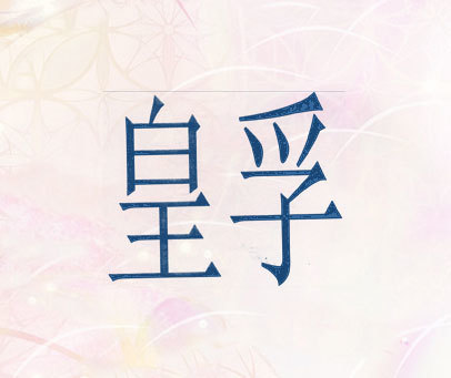 皇孚