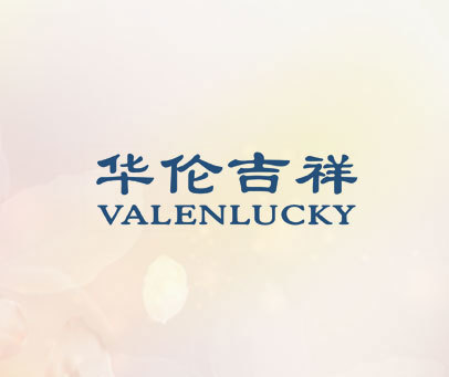 华伦吉祥 VALENLUCKY