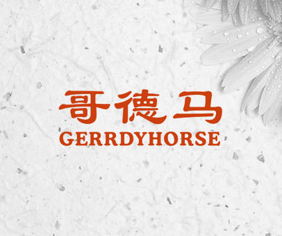 哥德马 GERRDYHORSE