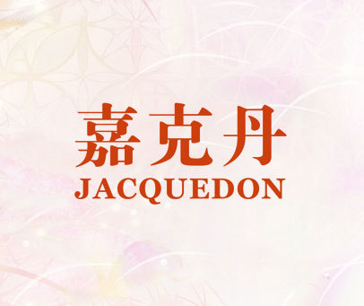 嘉克丹 JACQUEDON