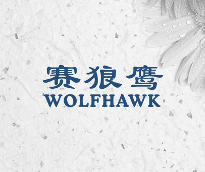 赛狼鹰 WOLFHAWK