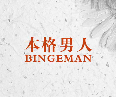 本格男人 BINGEMAN