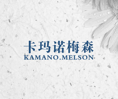 卡玛诺梅森 KAMANO.MELSON