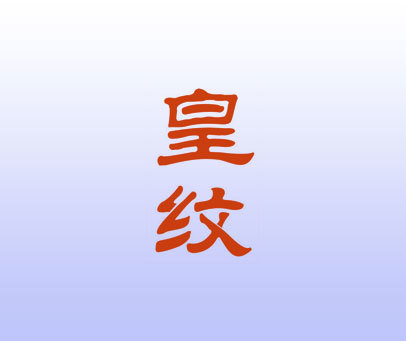 皇纹