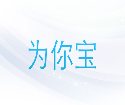 为你宝