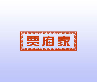 贾府家