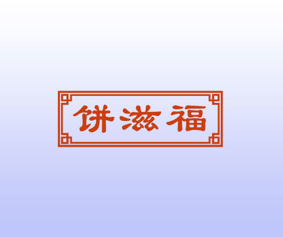 饼滋福