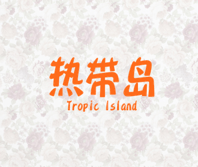 热带岛 TROPIC ISLAND