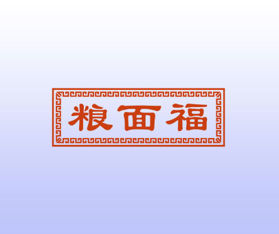 粮面福