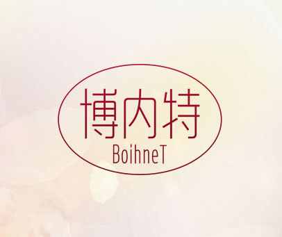 博内特  BOIHNET