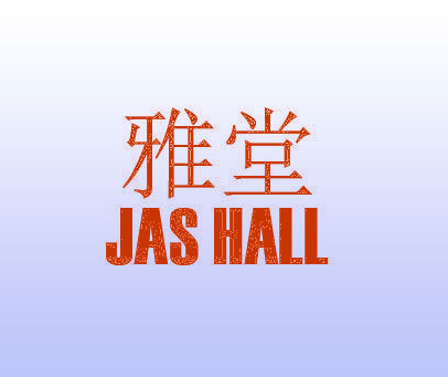 雅堂 JAS HALL