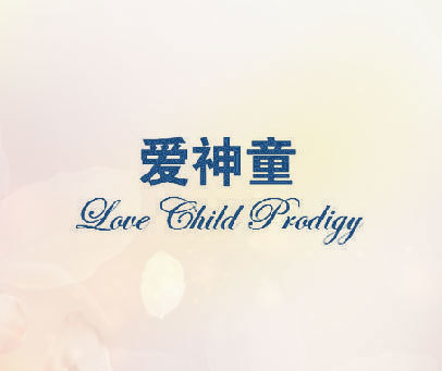 爱神童 LOVE CHILD PRODIGY